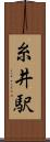 糸井駅 Scroll