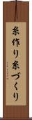 糸作り Scroll