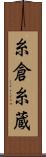 糸倉 Scroll