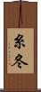 糸冬 Scroll