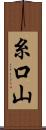 糸口山 Scroll