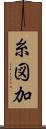 糸図加 Scroll
