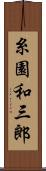 糸園和三郎 Scroll