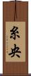 糸央 Scroll