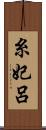 糸妃呂 Scroll