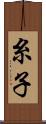 糸子 Scroll