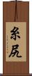 糸尻 Scroll