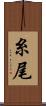 糸尾 Scroll