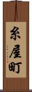 糸屋町 Scroll