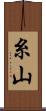 糸山 Scroll