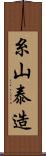 糸山泰造 Scroll