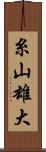 糸山雄大 Scroll
