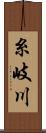 糸岐川 Scroll