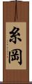 糸岡 Scroll