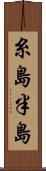 糸島半島 Scroll
