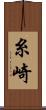 糸崎 Scroll