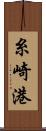 糸崎港 Scroll