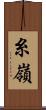糸嶺 Scroll