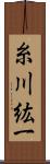 糸川紘一 Scroll