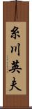 糸川英夫 Scroll
