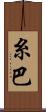 糸巴 Scroll