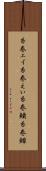 糸巻エイ Scroll