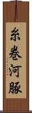 糸巻河豚 Scroll