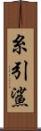 糸引鯊 Scroll