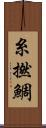糸撚鯛 Scroll