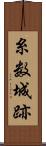 糸数城跡 Scroll