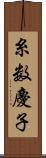 糸数慶子 Scroll