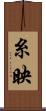 糸映 Scroll