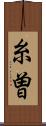 糸曽 Scroll