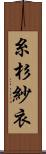 糸杉紗衣 Scroll