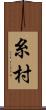 糸村 Scroll