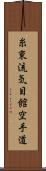 Shito-Ryu Ki-Me-Kan Karate-Do (Japanese Only) Scroll