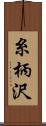 糸柄沢 Scroll