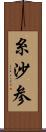 糸沙参 Scroll
