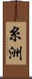 Itosu Scroll