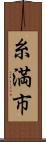 糸満市 Scroll