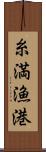 糸満漁港 Scroll