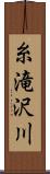 糸滝沢川 Scroll