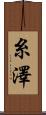 糸澤 Scroll