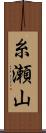 糸瀬山 Scroll