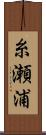 糸瀬浦 Scroll