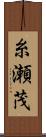 糸瀬茂 Scroll