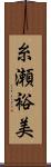 糸瀬裕美 Scroll
