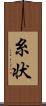 糸状 Scroll
