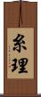 糸理 Scroll