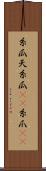 糸瓜 Scroll